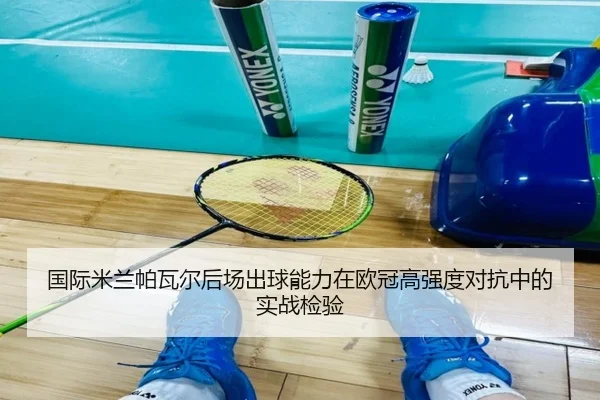 国际米兰帕瓦尔后场出球能力在欧冠高强度对抗中的实战检验 | kaiyun
