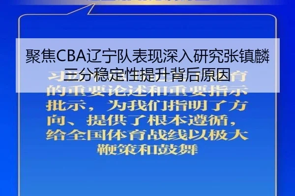 聚焦CBA辽宁队表现深入研究张镇麟三分稳定性提升背后原因（kaiyun）
