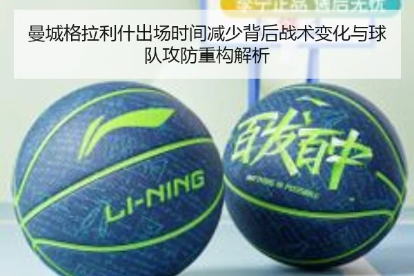 曼城格拉利什出场时间减少背后战术变化与球队攻防重构解析