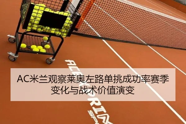 AC米兰观察莱奥左路单挑成功率赛季变化与战术价值演变 - kaiyun