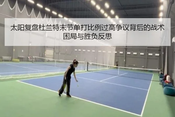 太阳复盘杜兰特末节单打比例过高争议背后的战术困局与胜负反思 | kaiyun