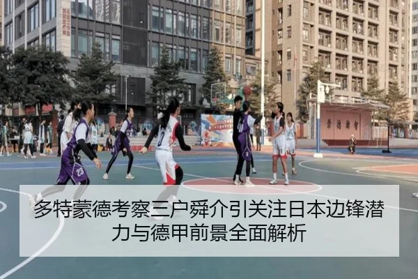 多特蒙德考察三户舜介引关注日本边锋潜力与德甲前景全面解析