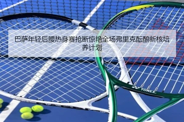 巴萨年轻后腰热身赛抢断惊艳全场弗里克酝酿新核培养计划
